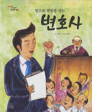 법으로 희망을 심는 변호사(직업의 세계가 궁금해 6)