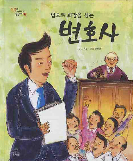 법으로 희망을 심는 변호사(직업의 세계가 궁금해 6)