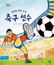 세계를 향한 슈팅 축구선수(직업의 세계가 궁금해 7)