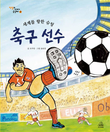 세계를 향한 슈팅 축구선수(직업의 세계가 궁금해 7)