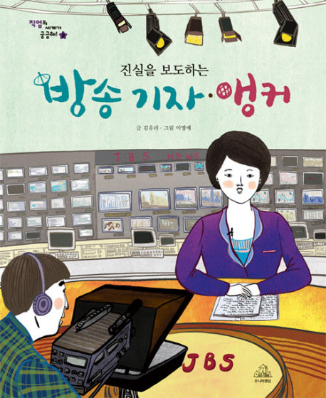 방송 기자 앵커(진실을 보도하는)(직업의 세계가 궁금해 9)(양장본 Hardcover)