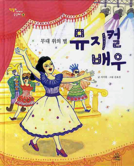 무대 위의 별 뮤지컬 배우(직업의 세계가 궁금해 8)