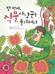 팽 박사 식물사냥꾼을 물리쳐라(팽 박사의 생태 탐험 시리즈 2)