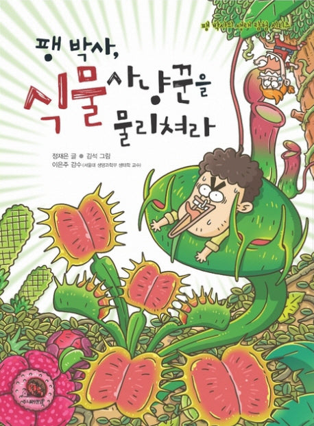 팽 박사 식물사냥꾼을 물리쳐라(팽 박사의 생태 탐험 시리즈 2)