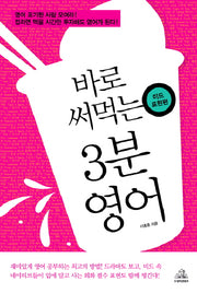 바로 써먹는 3분 영어: 미드표현편