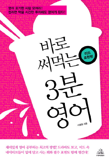 바로 써먹는 3분 영어: 미드표현편