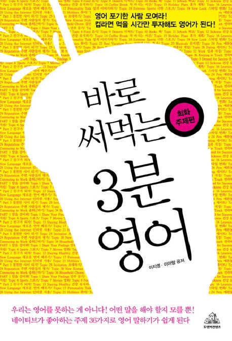 바로 써먹는 3분 영어: 회화주제편