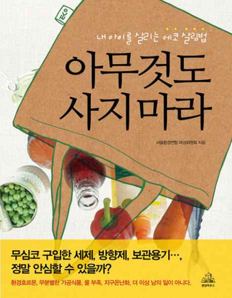 아무것도 사지 마라