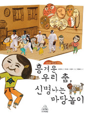흥겨운 우리 춤 신명 나는 마당놀이