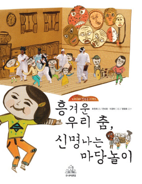 흥겨운 우리 춤 신명 나는 마당놀이