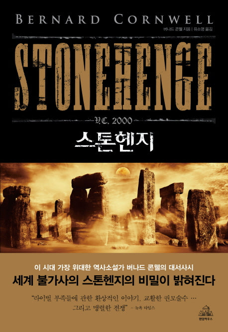 스톤헨지 B C 2000(양장본 Hardcover)