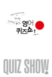 세상에서 가장 재미있는 영어퀴즈쇼 1