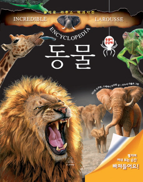 동물(놀라운 라루스 백과사전)(플랩북)