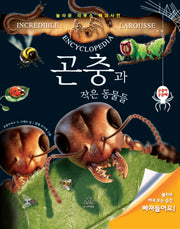 곤충과 작은 동물들(놀라운 라루스 백과사전)(플랩북)