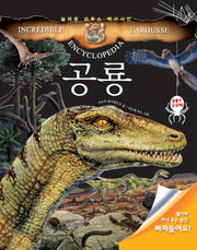 공룡(놀라운 라루스 백과사전)(플랩북)