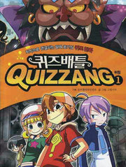 퀴즈 배틀 퀴짱 1