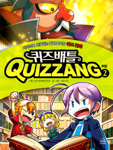 퀴즈 배틀 퀴짱 2