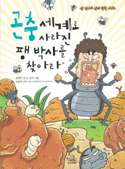 곤충 세계로 사라진 팽 박사를 찾아라(팽박사의 생태탐험 시리즈 3)