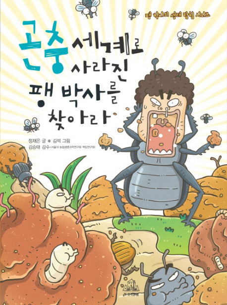 곤충 세계로 사라진 팽 박사를 찾아라(팽박사의 생태탐험 시리즈 3)