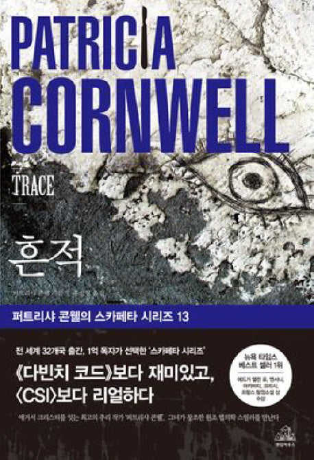 흔적(스카페타 시리즈 13)