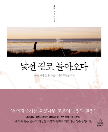 낯선 길로 돌아오다