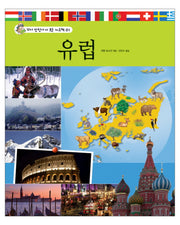 유럽(꼬마 탐험가가 보는 지도책 1)