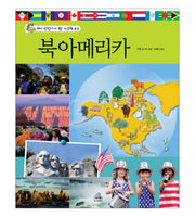 북아메리카(꼬마 탐험가가 보는 지도책 2)