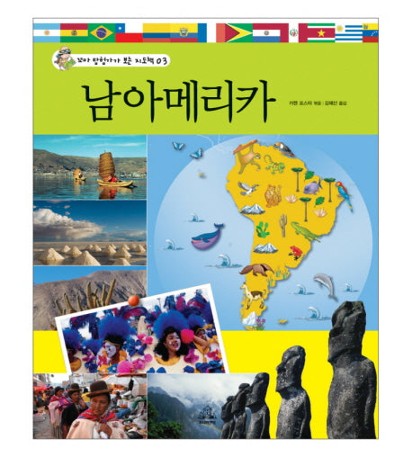 남아메리카(꼬마 탐험가가 보는 지도책 3)