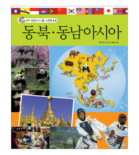 동북 동남아시아(꼬마 탐험가가 보는 지도책 4)