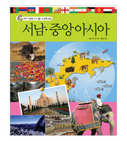 서남 중앙아시아(꼬마 탐험가가 보는 지도책 5)