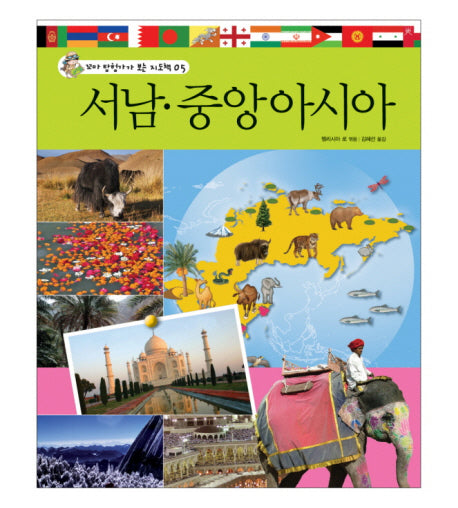 서남 중앙아시아(꼬마 탐험가가 보는 지도책 5)
