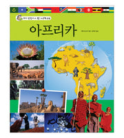 아프리카(꼬마 탐험가가 보는 지도책 6)