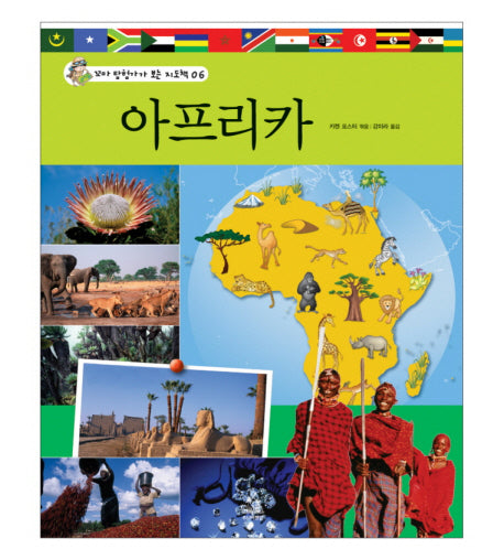 아프리카(꼬마 탐험가가 보는 지도책 6)