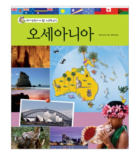 오세아니아(꼬마 탐험가가 보는 지도책 7)