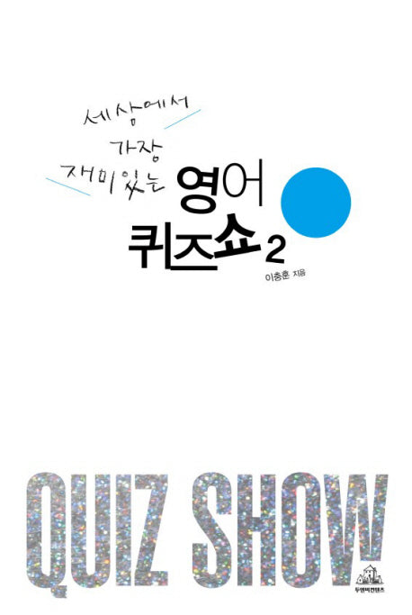 세상에서 가장 재미있는 영어퀴즈쇼 2