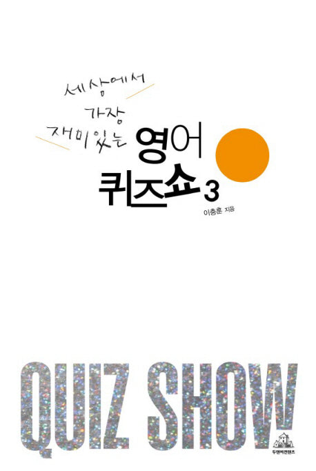 세상에서 가장 재미있는 영어퀴즈쇼 3