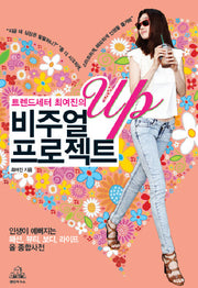 비주얼 UP 프로젝트(트렌드세터 최여진의)