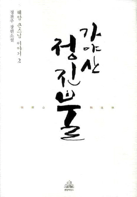 가야산 정진불 : 혜암 큰스님 이야기 2