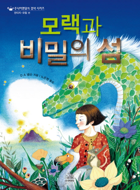 모랙과 비밀의 섬(주니어랜덤의 걸작 시리즈)