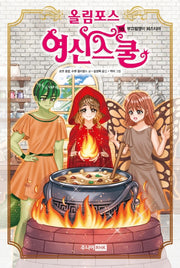 올림포스 여신스쿨 18: 부끄럼쟁이 헤스티아(양장본 HardCover)
