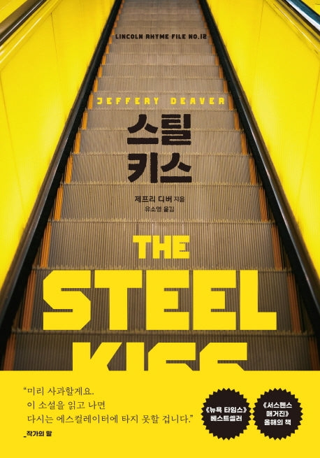 스틸 키스(링컨 라임 시리즈 12)