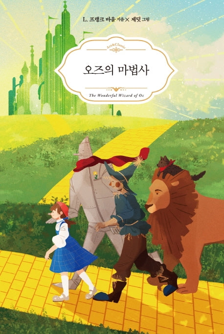 오즈의 마법사(Art & Classic)(양장본 HardCover)