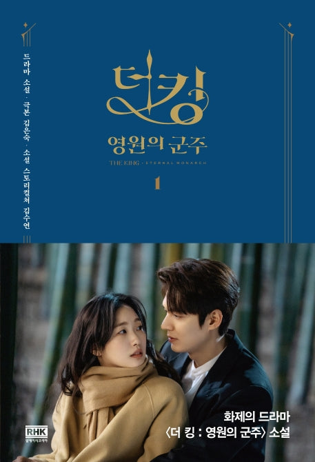 더 킹: 영원의 군주 1