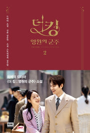 더 킹 영원의 군주 2