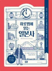 하룻밤에 읽는 일본사