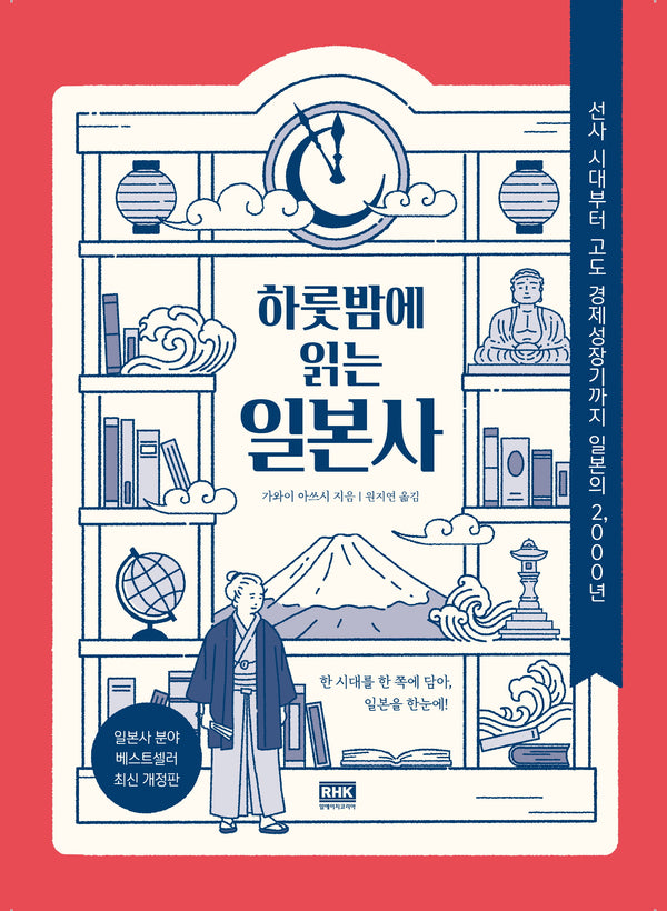 하룻밤에 읽는 일본사