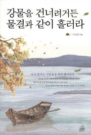 강물을 건너려거든 물결과 같이 흘러라