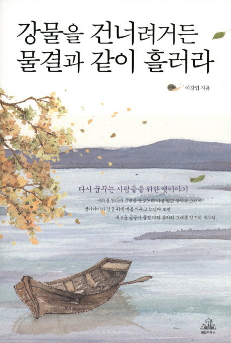 강물을 건너려거든 물결과 같이 흘러라