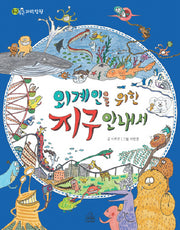 외계인을 위한 지구 안내서(특별부록포함)(양장본 HardCover)