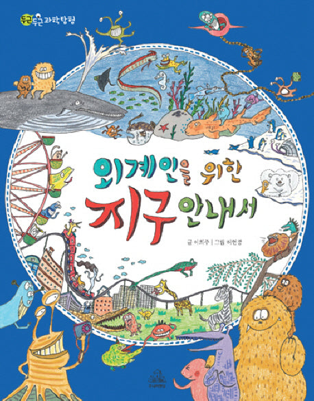 외계인을 위한 지구 안내서(특별부록포함)(양장본 HardCover)